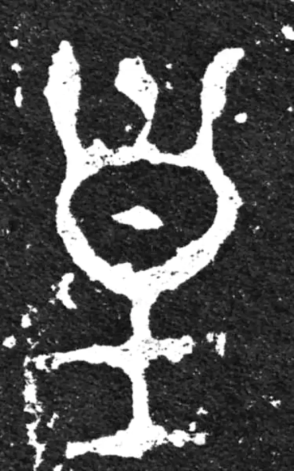 金文·毛公鼎铭文·皇