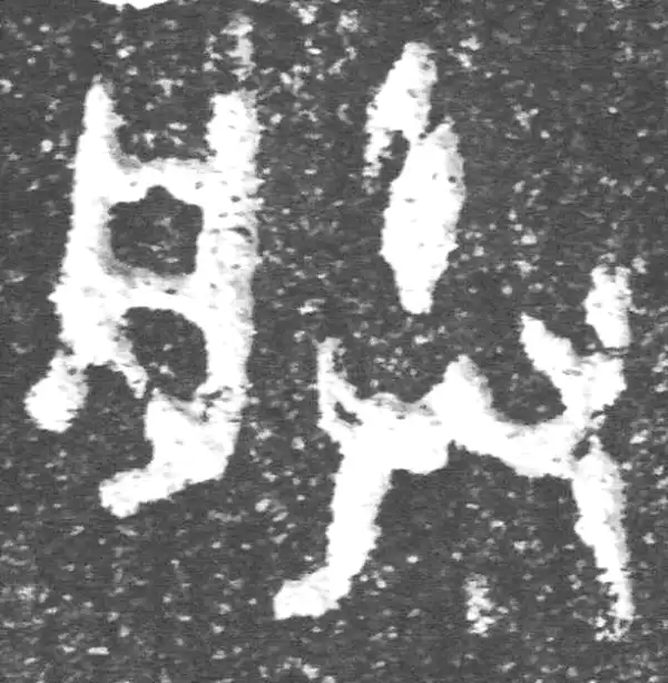 金文·裘卫盉·朕