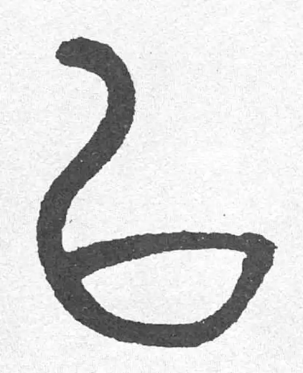 邓石如·篆书·以