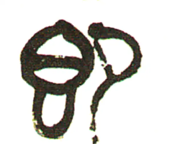 吴昌硕·篆书·即