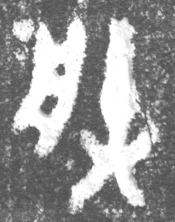 金文·(冬戈)簋·朕