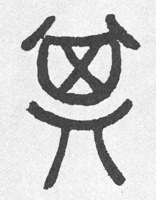 邓石如·篆书·其