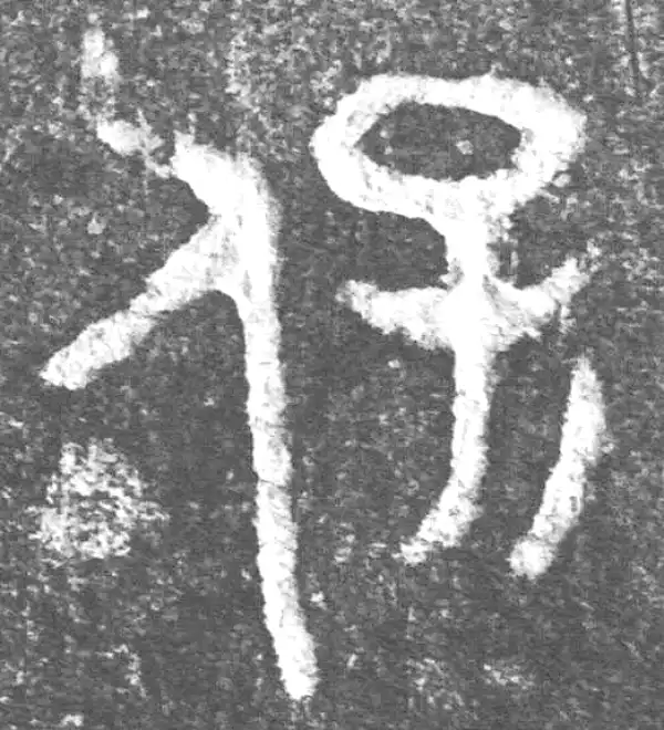 金文·(害夫)簋·保