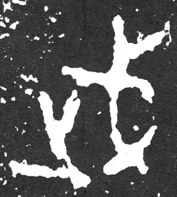 金文·散氏盘铭文·武