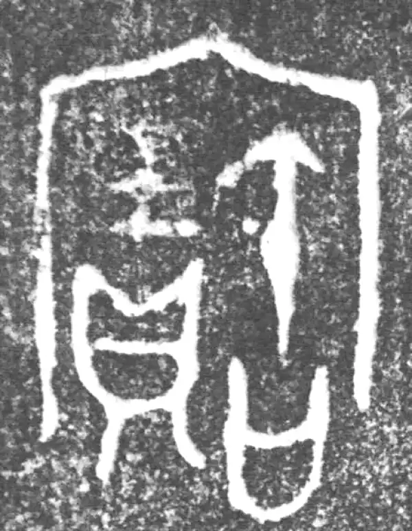 金文·旅伯鼎·寶