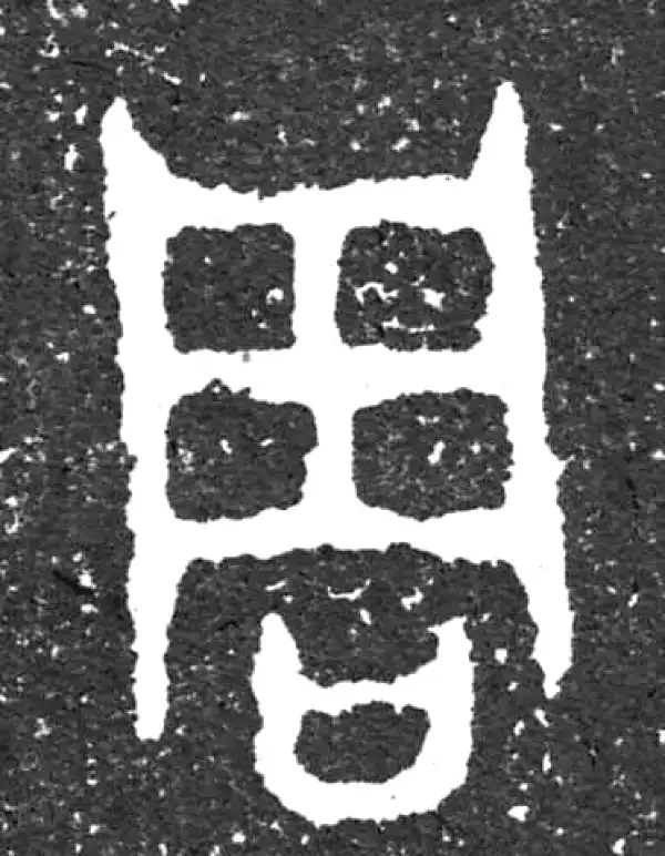 金文·大盂鼎铭文·周