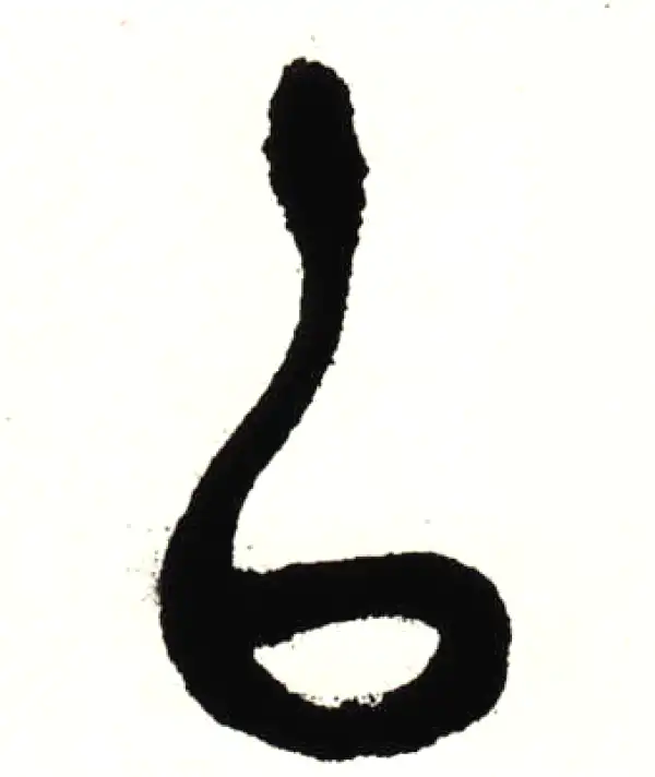 吴昌硕·篆书·以