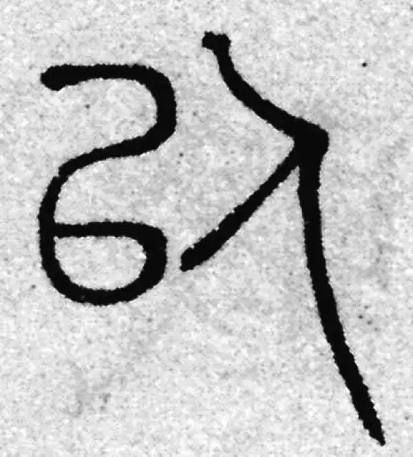 赵孟頫·篆书·以