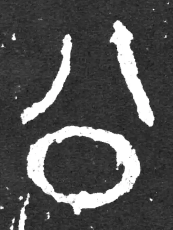 金文·毛公鼎铭文·公