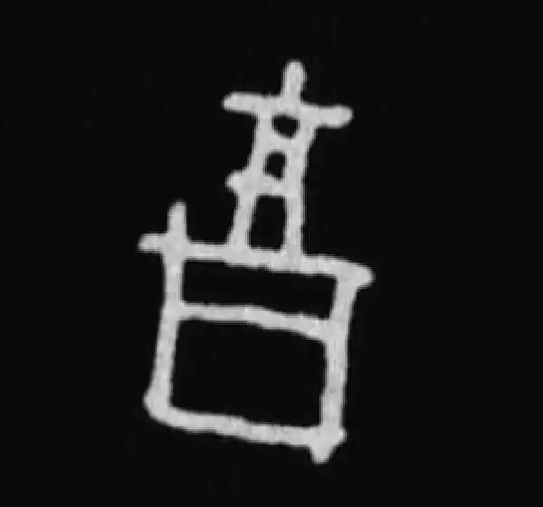 殷墟甲骨文·享