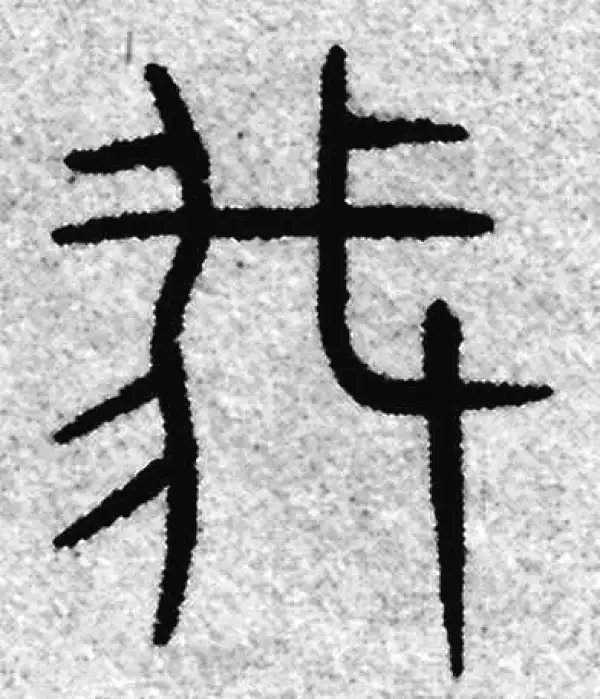 赵孟頫·篆书·我