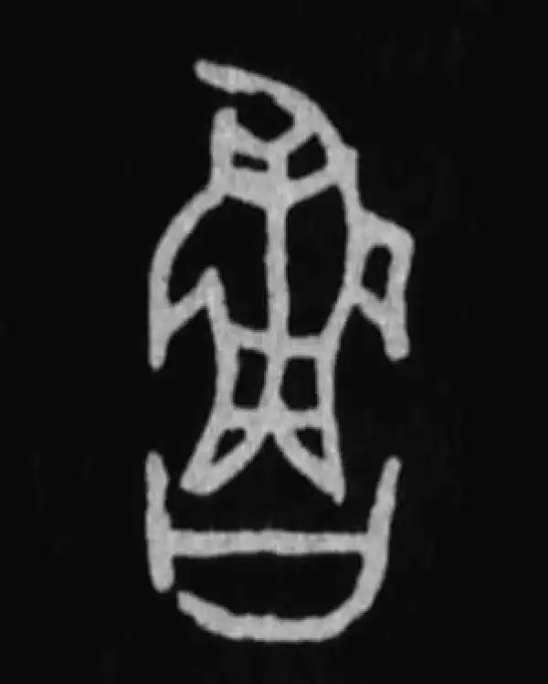 殷墟甲骨文·魯