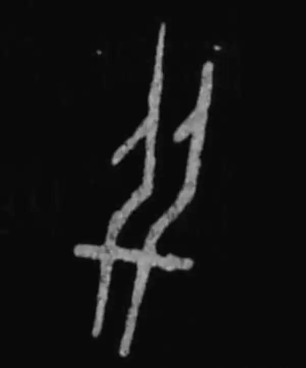 殷墟甲骨文·並