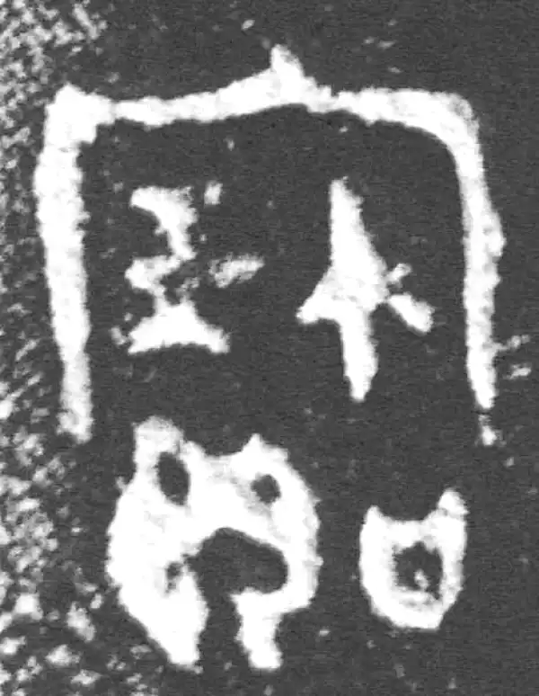 金文·裘卫簋·宝