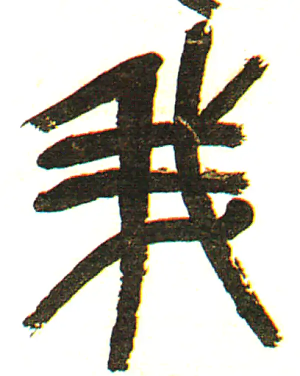 吴昌硕·篆书·我