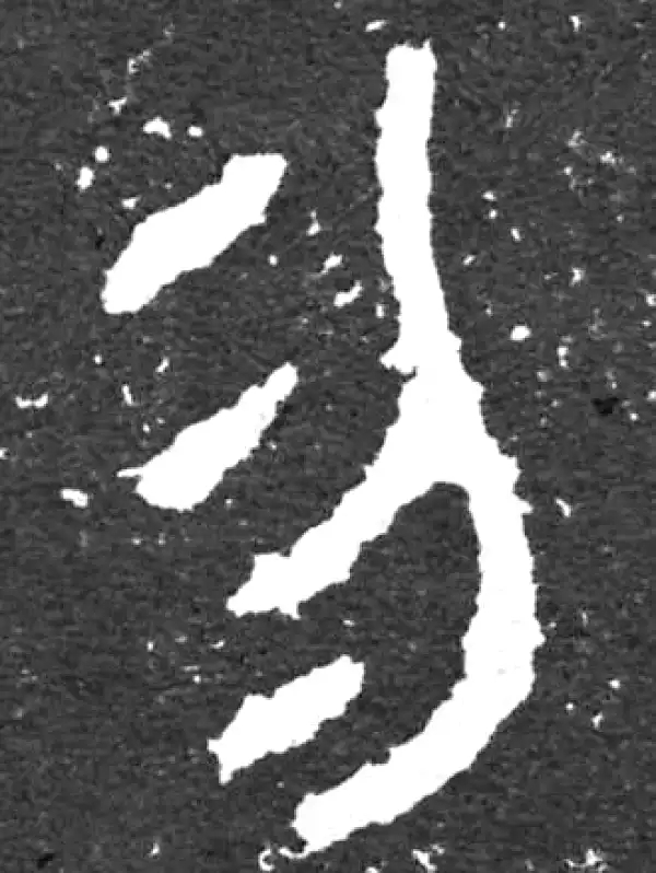 金文·大盂鼎铭文·勿