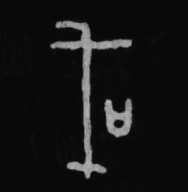 殷墟甲骨文·或