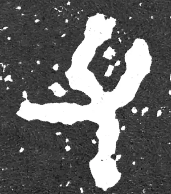 金文·散氏盘铭文·父