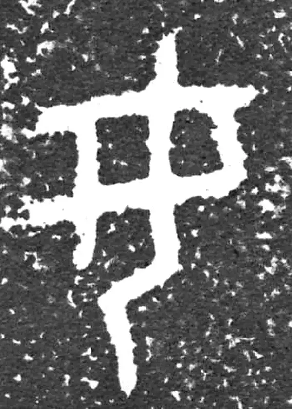 金文·大盂鼎铭文·女