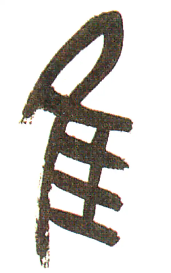 吴昌硕·篆书·唯