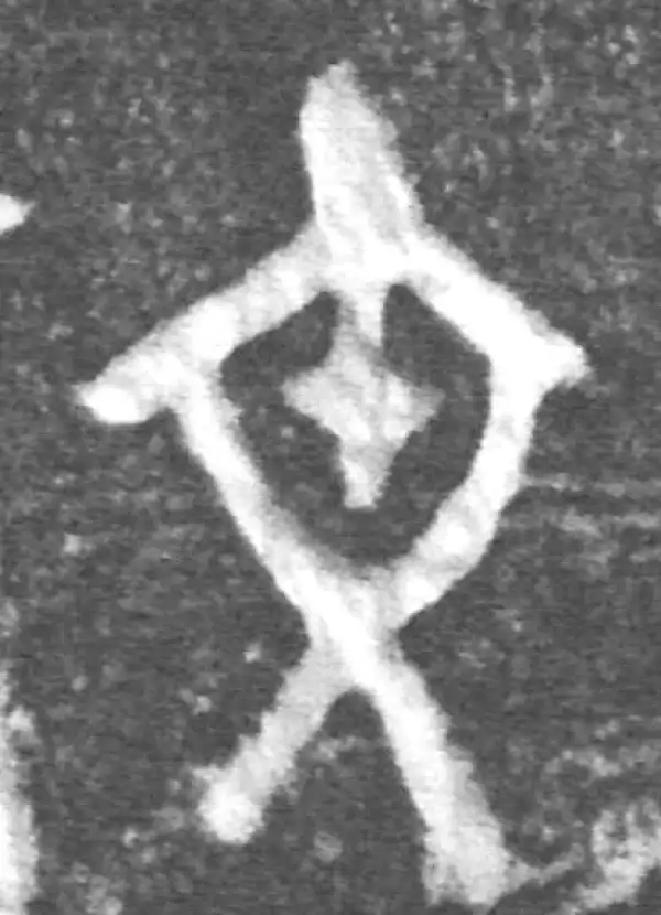 金文·(冬戈)方鼎甲·文