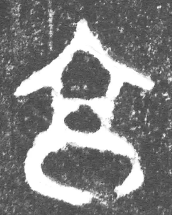 金文·会妘鼎·享