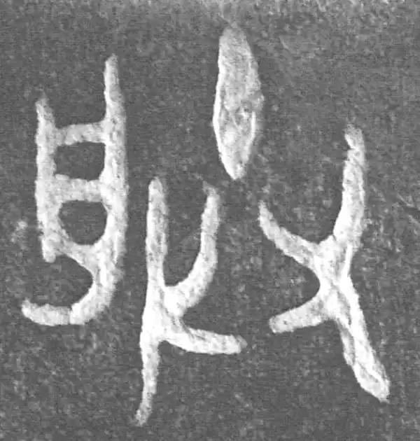 金文·(害夫)簋·朕