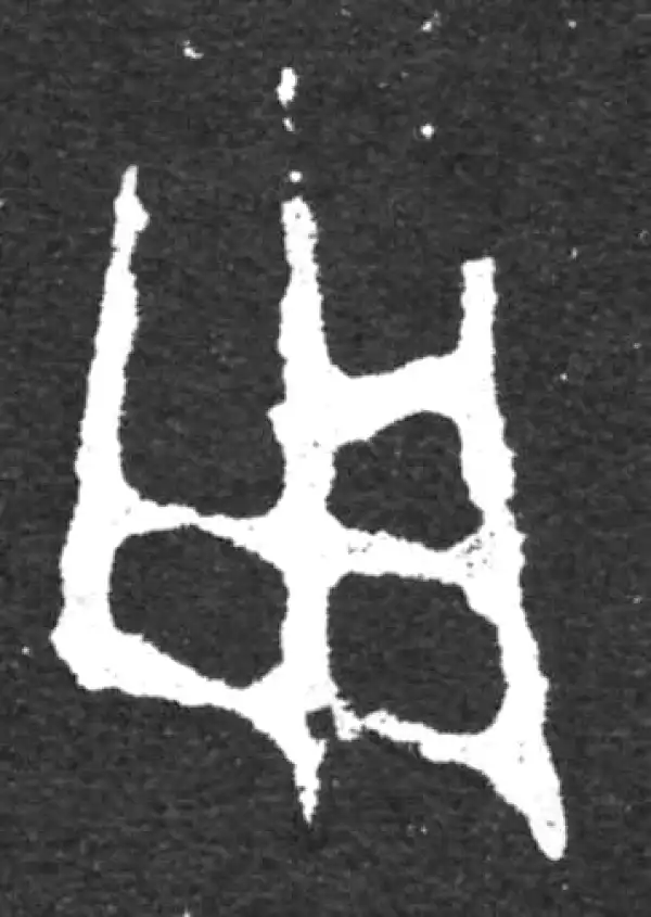 金文·毛公鼎铭文·用