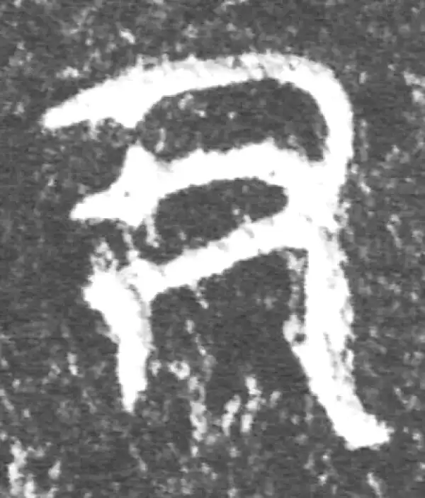 金文·公臣簋·尹