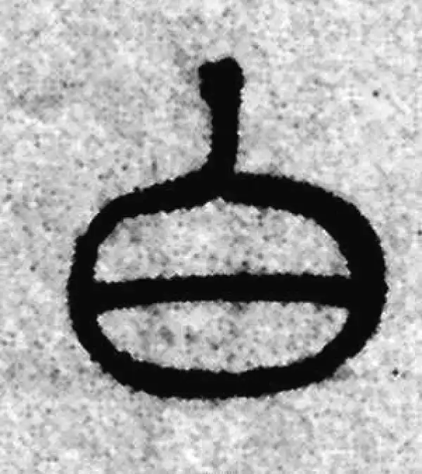 赵孟頫·篆书·白