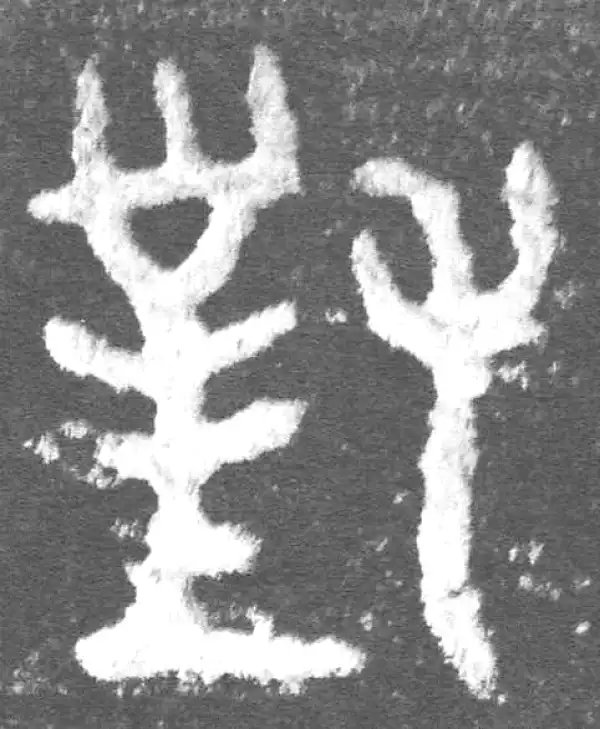 金文·此簋卒·對