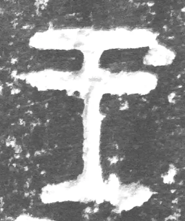 金文·九年卫鼎·王