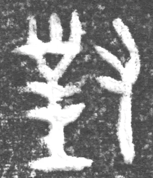 金文·南宫乎钟·對