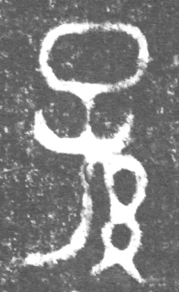 金文·伯吉父簋·孫