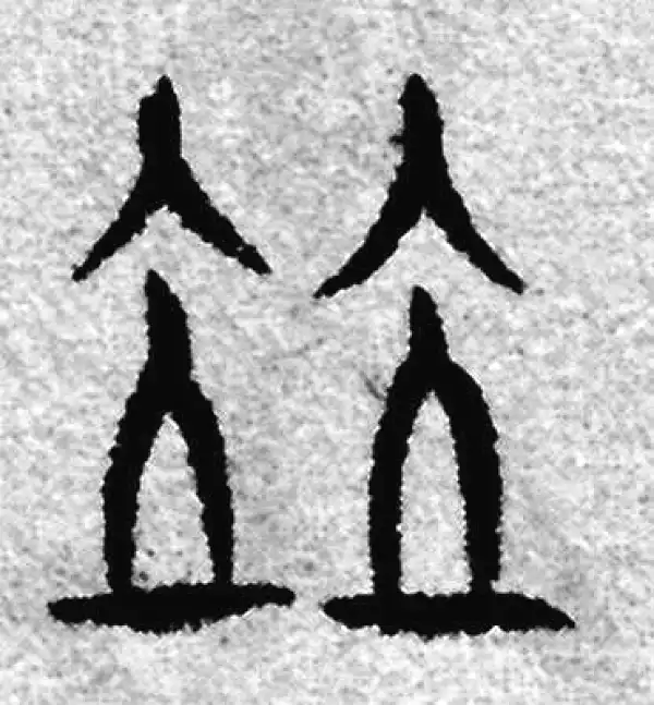 赵孟頫·篆书·並