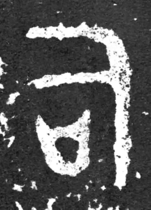 金文·毛公鼎铭文·司