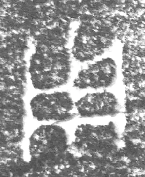 金文·四十三年逨鼎·用