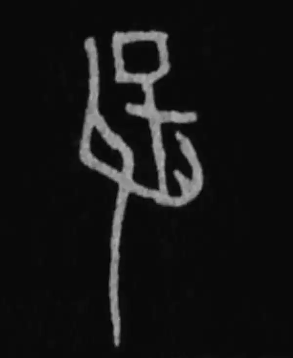 殷墟甲骨文·保