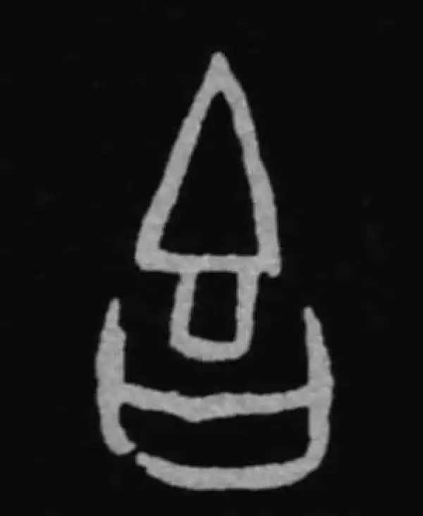 殷墟甲骨文·吉