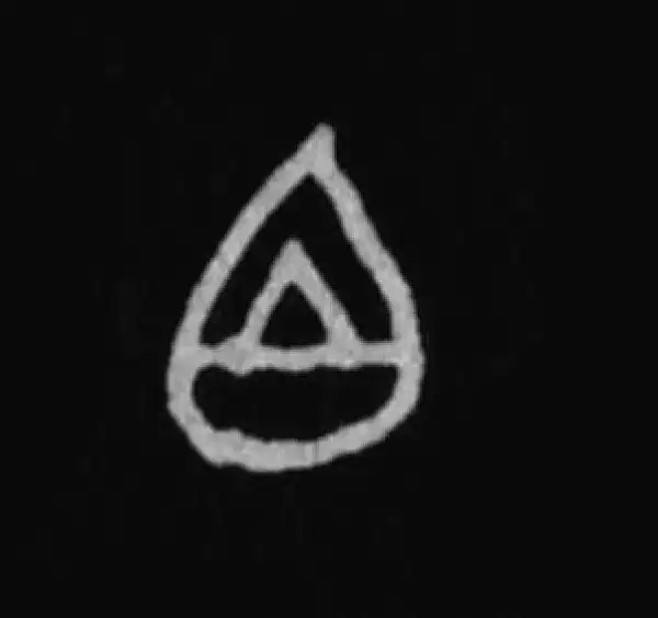 殷墟甲骨文·百