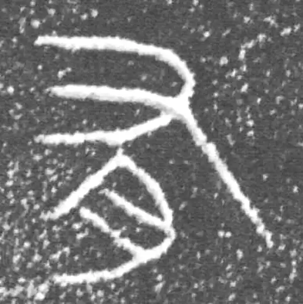 金文·泰公镈甲·有