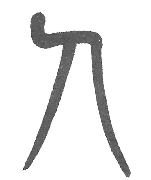 杨沂孙·篆书·人