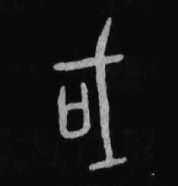 殷墟甲骨文·或