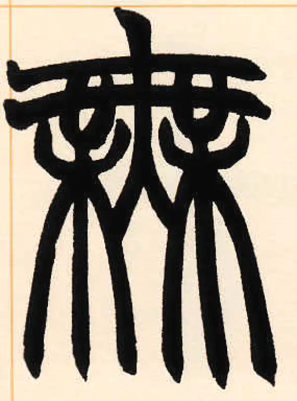 赵之谦·篆书·無