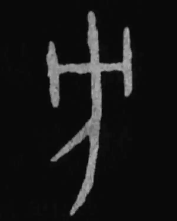 殷墟甲骨文·方