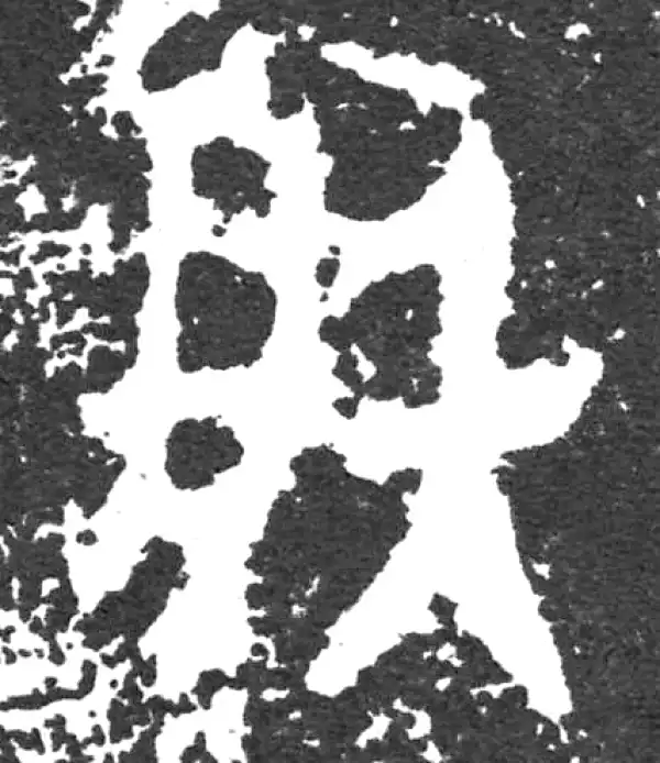 金文·大盂鼎铭文·朕