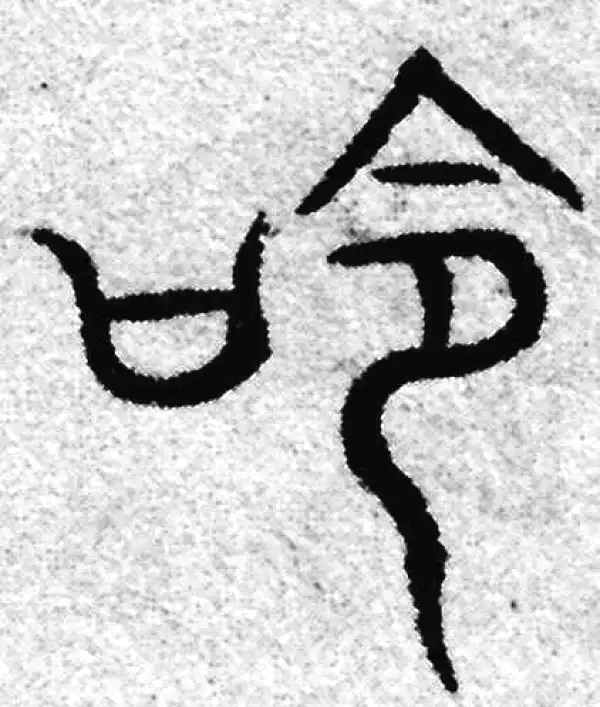 赵孟頫·篆书·命