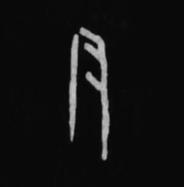 殷墟甲骨文·尹