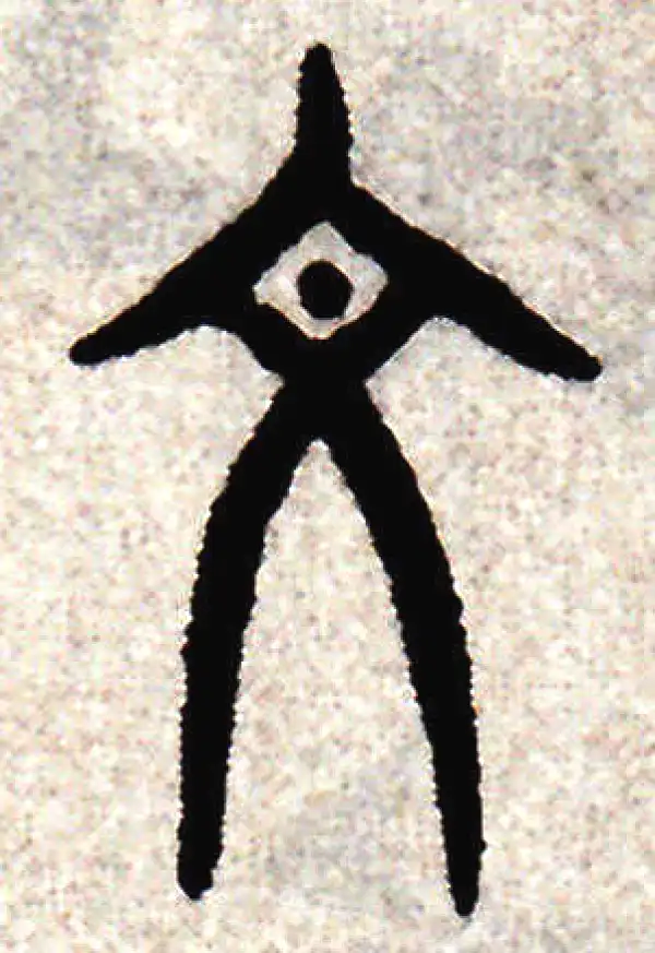 赵孟頫·篆书·文