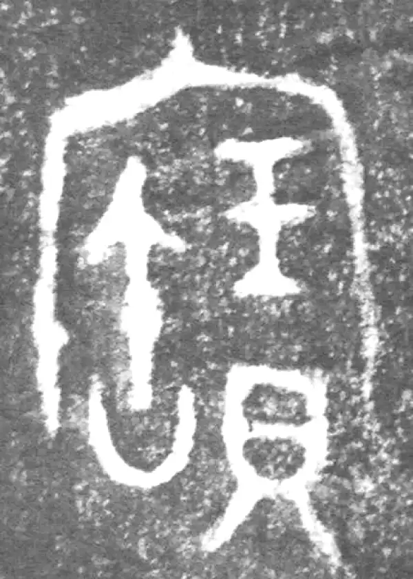 金文·伯吉父簋·寶